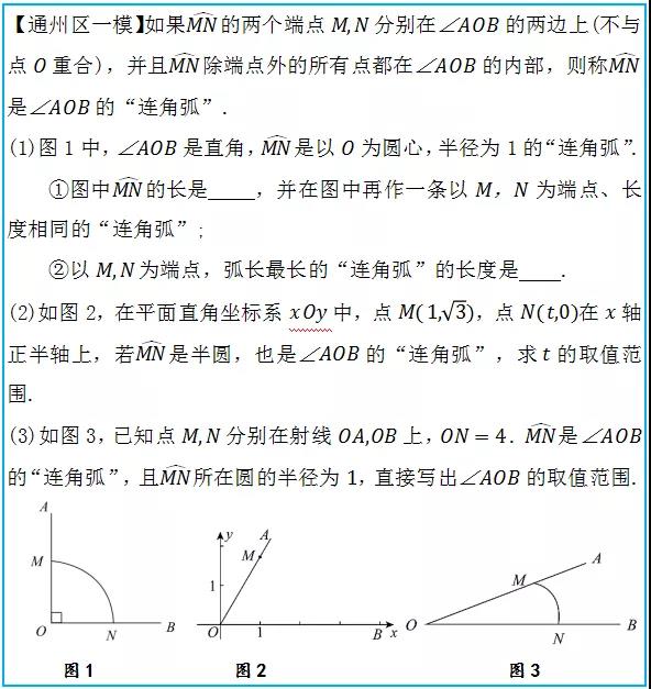 2020年北京通州区中考一模新定义“连角弧”深度解析
