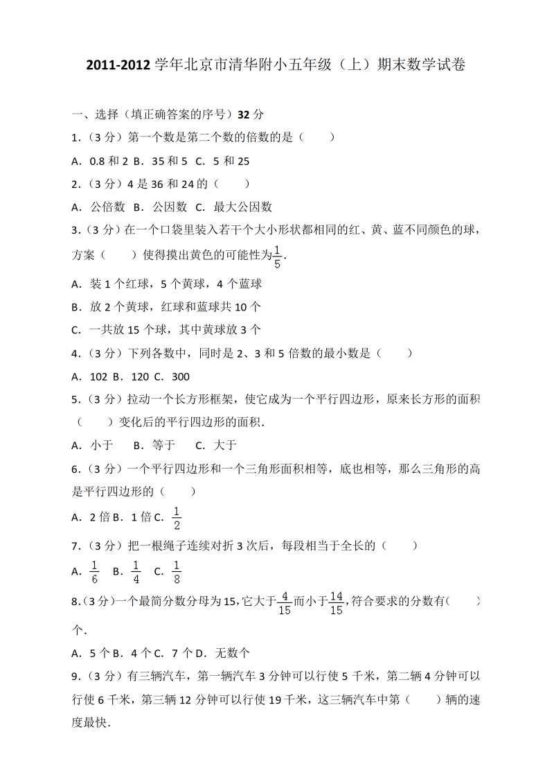 2012学年北京市清华附小五年级(上)期末数学试卷(解析版)