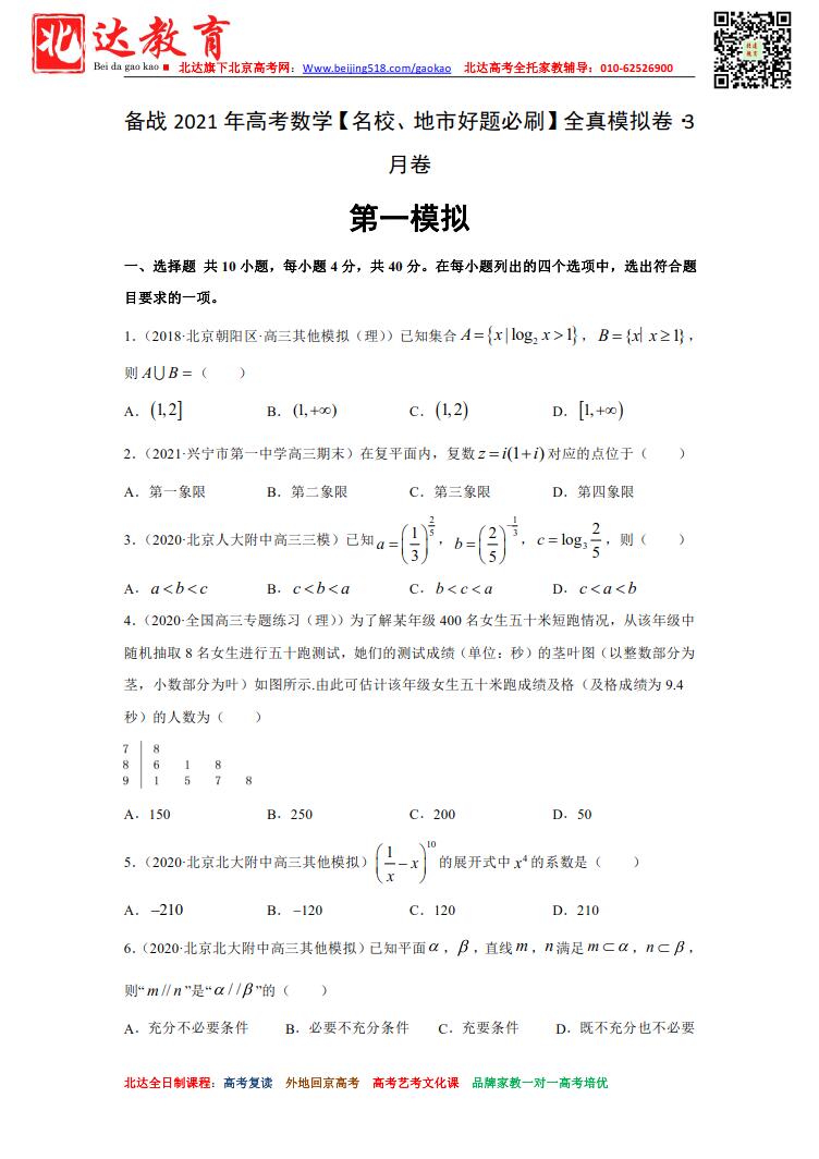 备战2021年高考数学全真模拟卷（北京专用）·3月试卷及答案