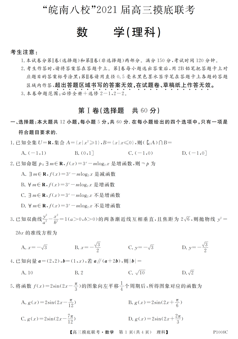 安徽省“皖南八校”2021届高三上学期摸底联考（附答案）