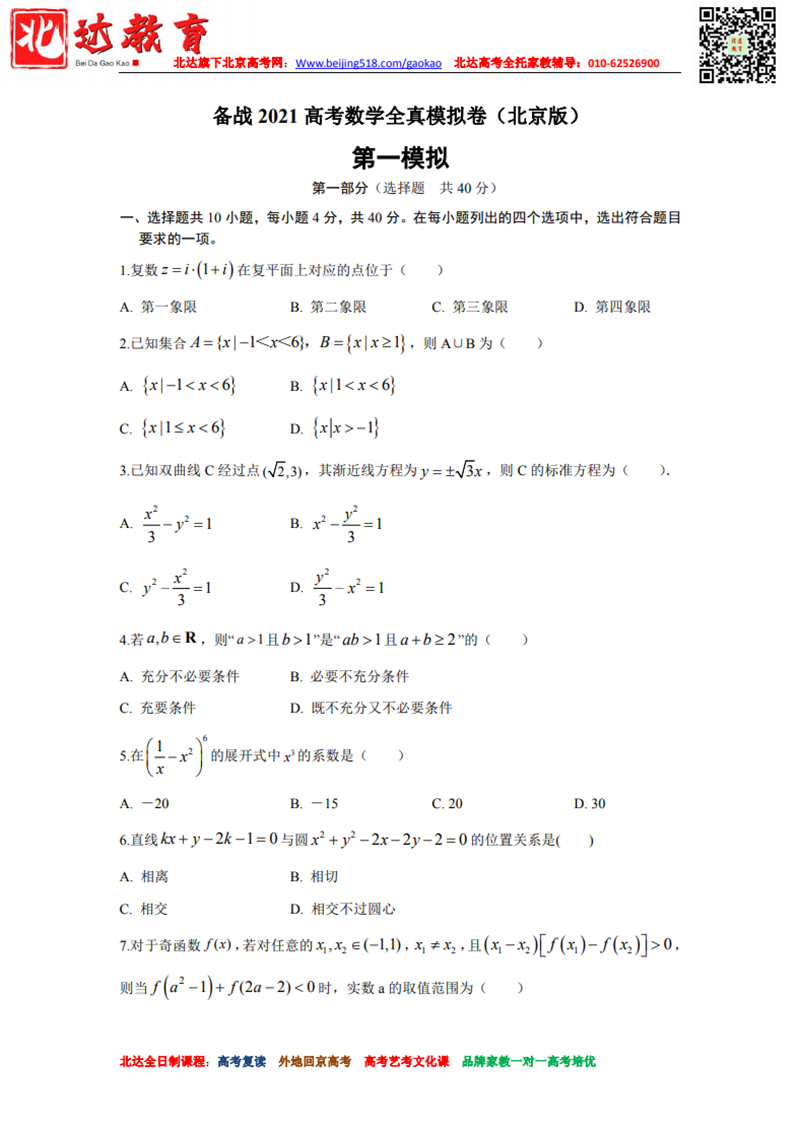 2021年高考数学全真模拟卷及答案（北京专用）