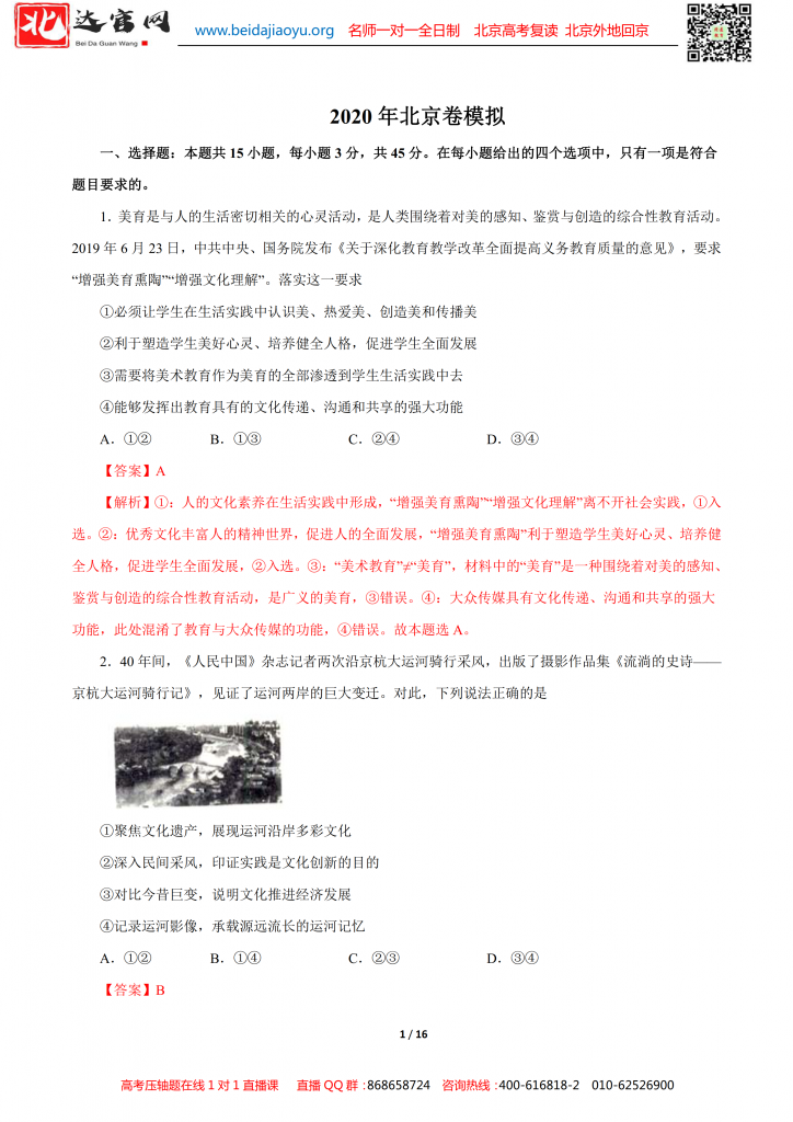 2020年北京高考专用版政治全真模拟测试卷（人大附必刷）