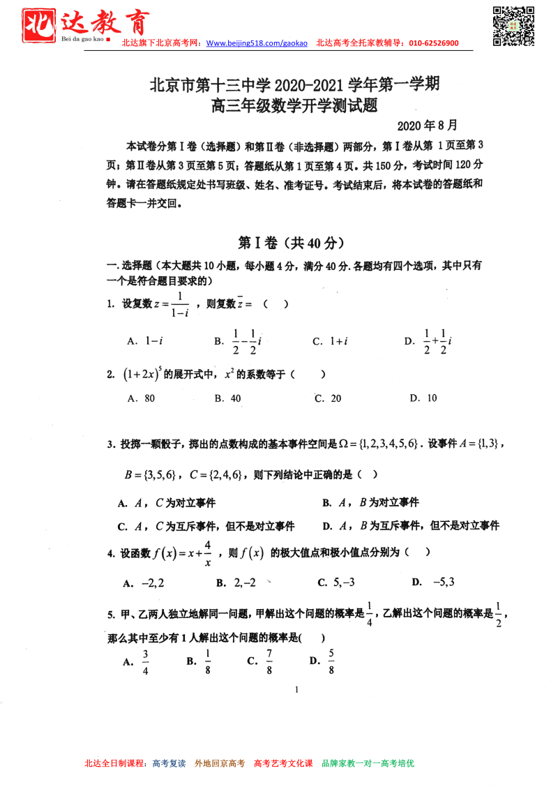 北京2020-2021学年高三年级上学期开学测试试题