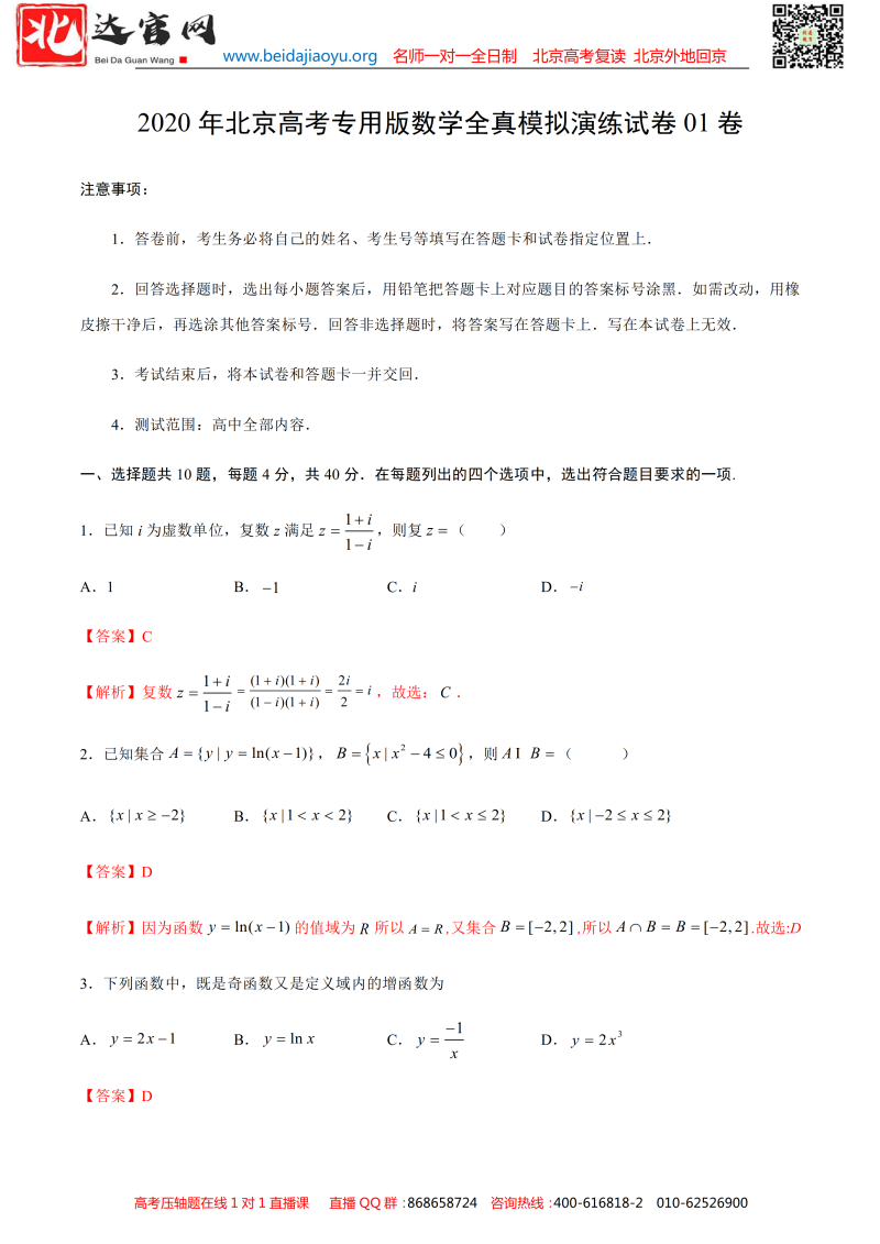 2020年北京高考专用版数学全真模拟演练试卷（人大附必刷）