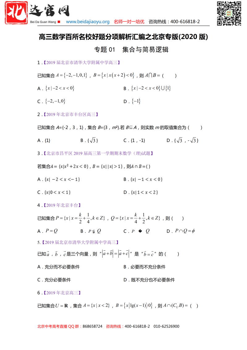 2020北京高三数学优质题型汇编（名校分项-原卷版+解析版）