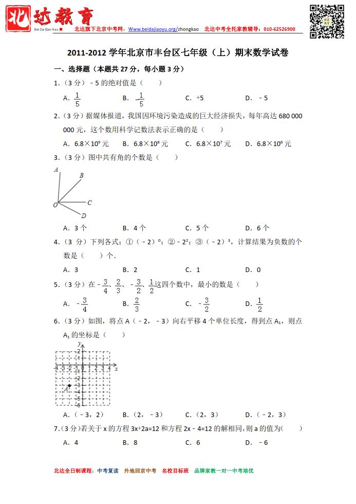 2011-2020年北京丰台区初一（上）期末考试数学试卷