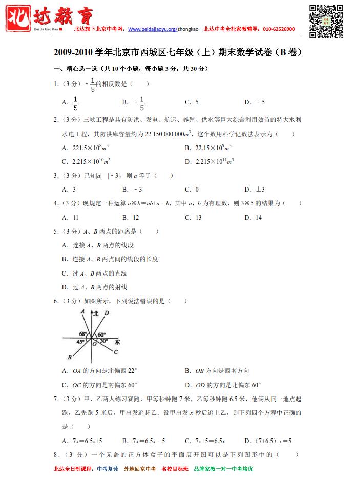 2008-2020年北京西城区初一（上）期末考试数学试卷