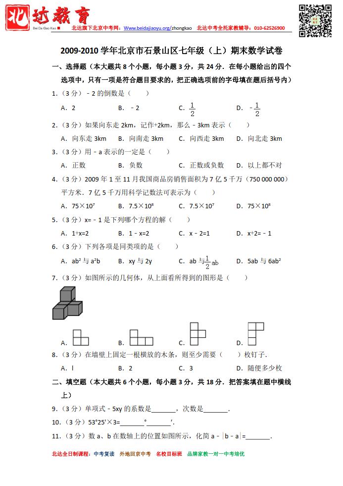 2008-2020年北京石景山区初一（上）期末考试数学试卷