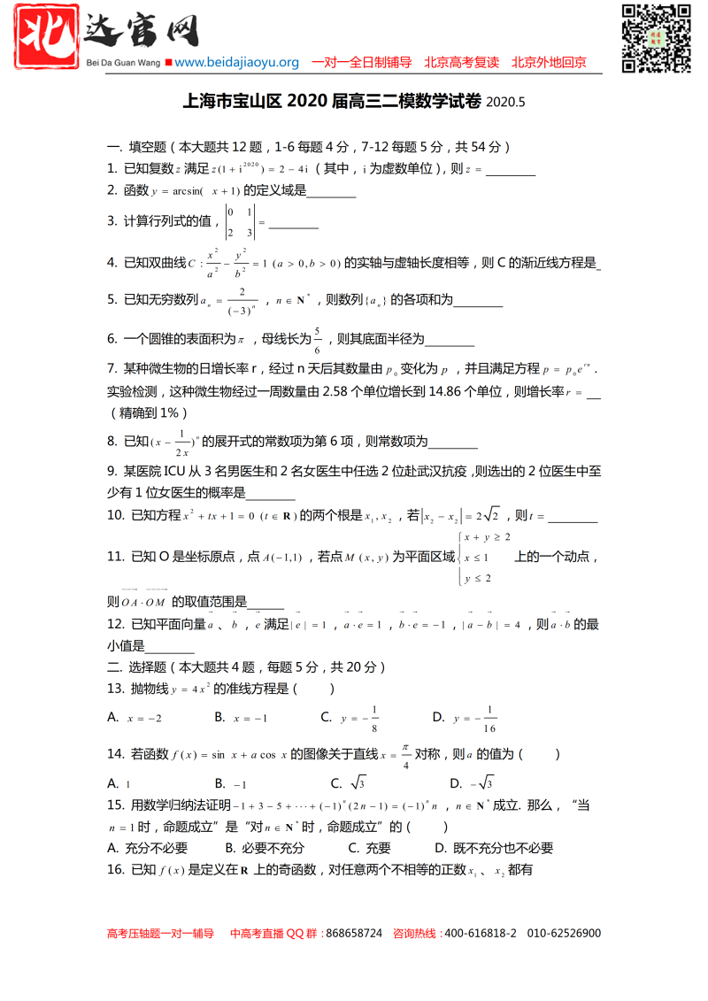 2019-2020学年上海市高三年级数学第二学期质量调研考试