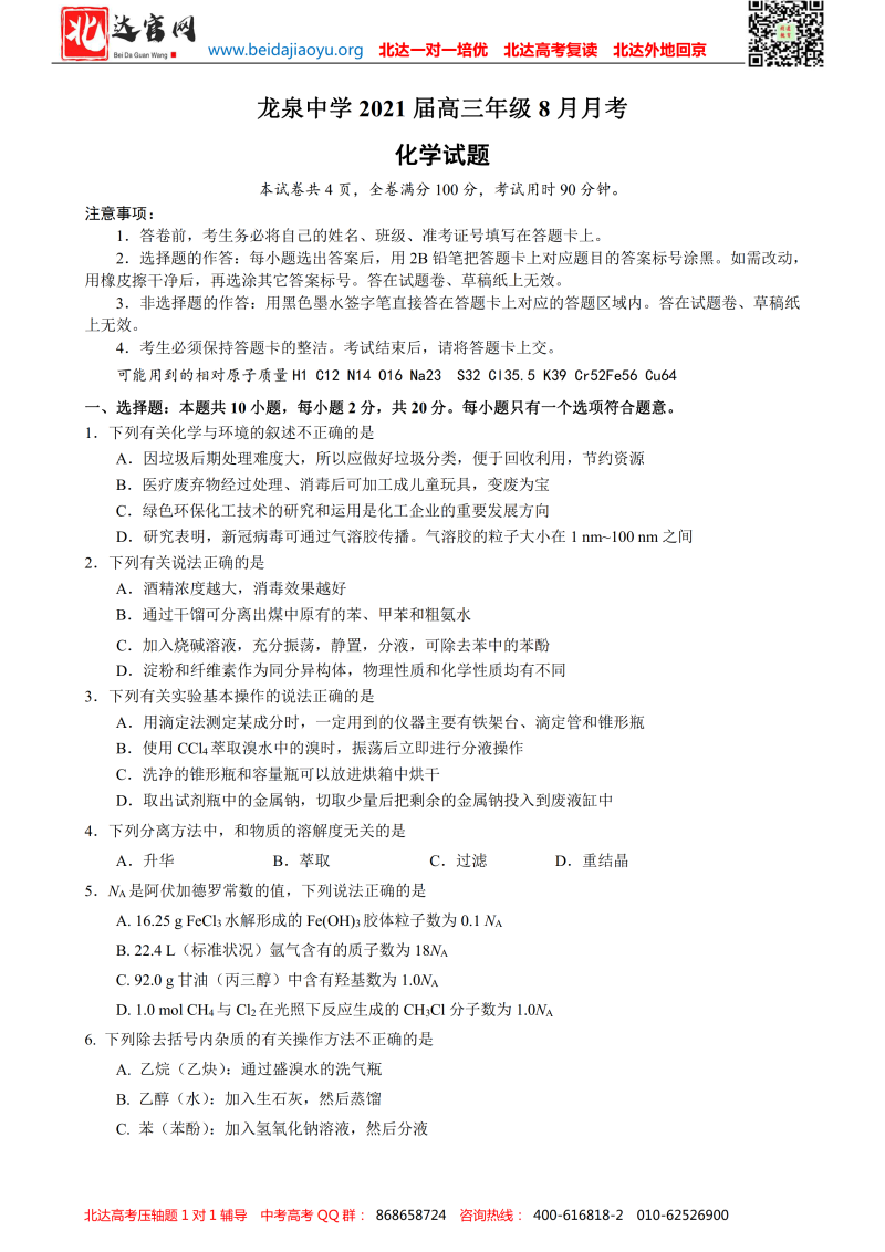 2021届湖北省龙泉中学高三上学期8月月考试题及答案