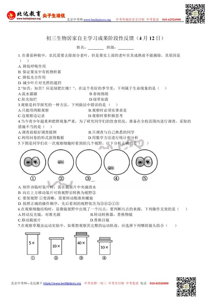 北京十一学校2020年04.12初三阶段性测试化学及生物试题