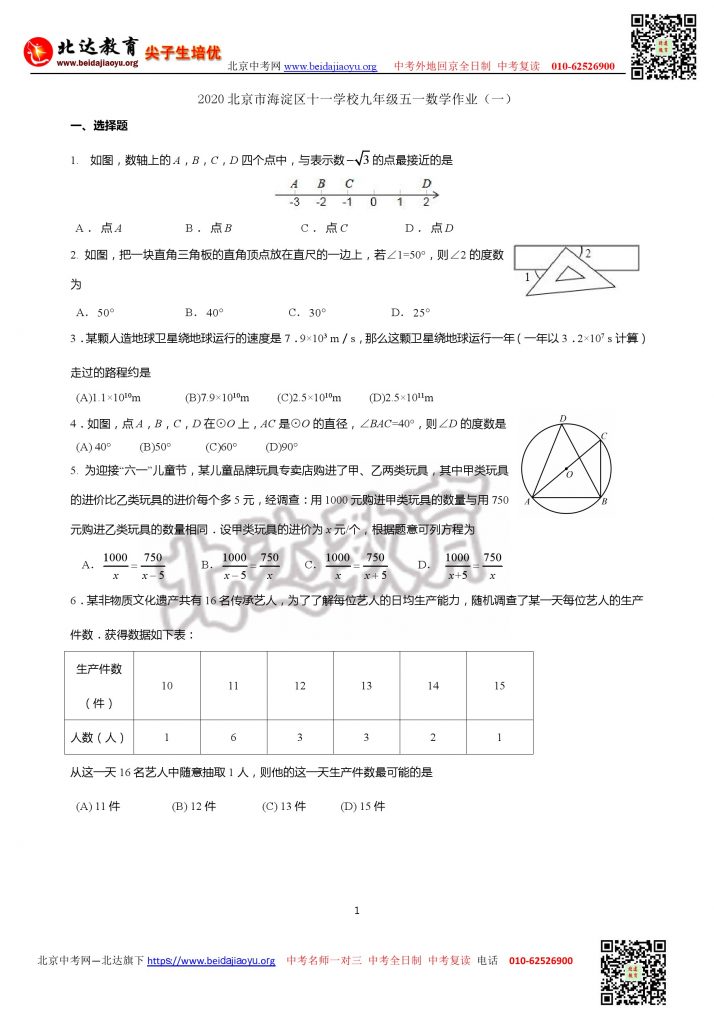 北京十一学校九年级2020年五一数学作业（1)(2)及答案