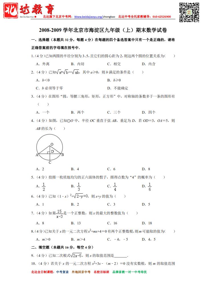 2008-2020年北京海淀区初三（上）期末考试数学试卷