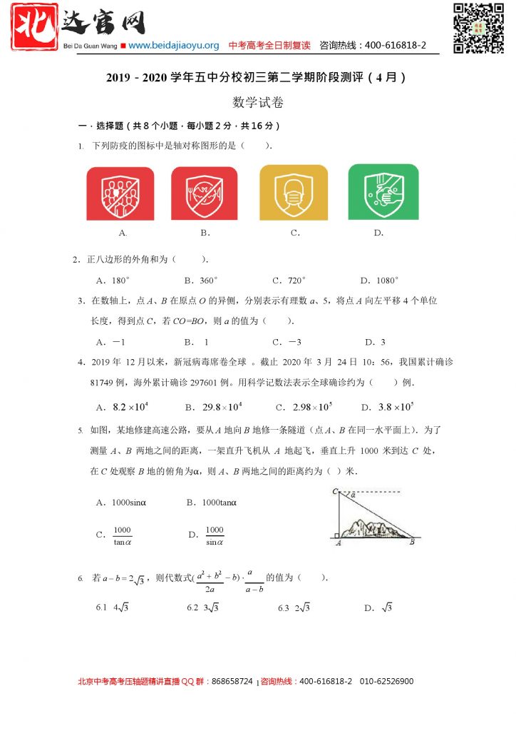 北京五中分校2020年4月初三第二学期阶段测评数学试卷&答案