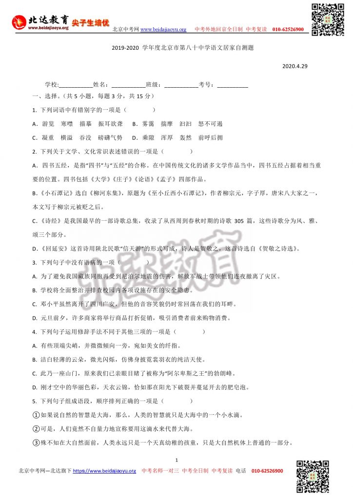 北京八十中2020年04.29八年级下学期语文居家自测题