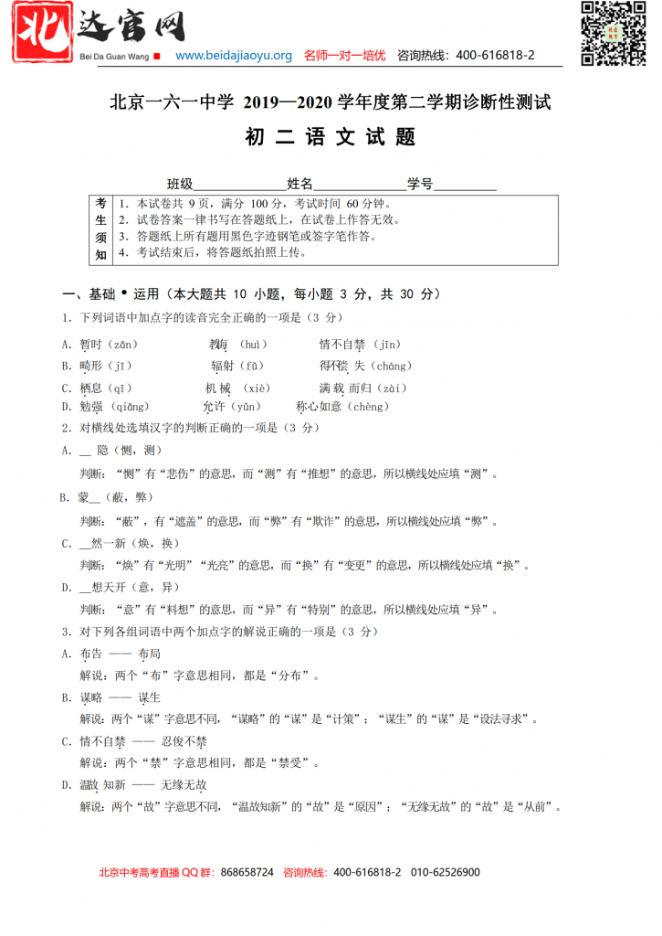 北京东城区一六一中学2020年八年级第二学期语文诊断性测试