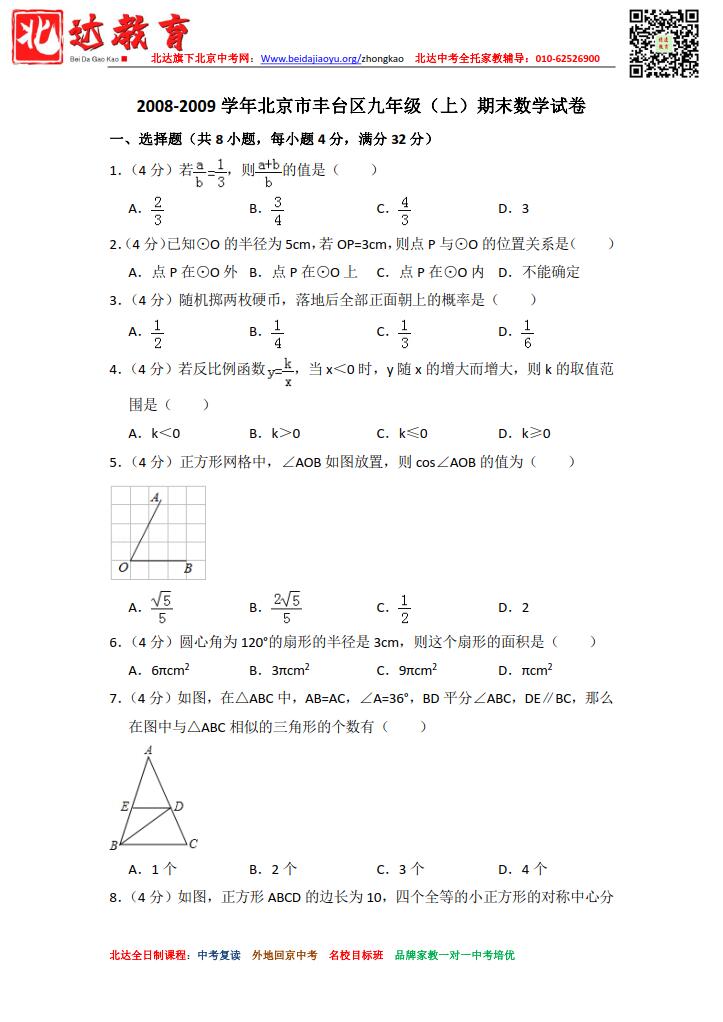 2008-2020年北京丰台区初三（上）期末考试数学试卷