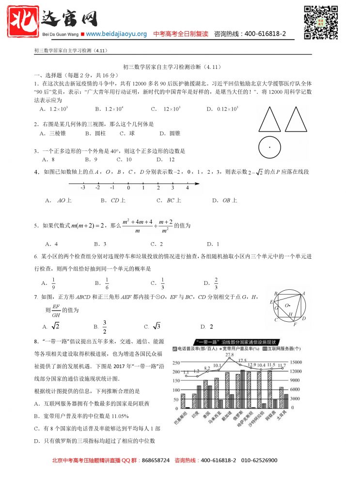 北京十一学校2020年初三数学居家自主学习检测诊断试题&答案