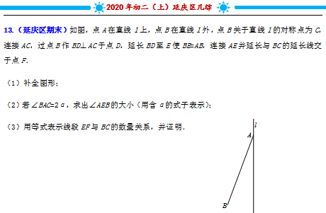 2020年北京延庆区初二（上）期末几何综合试题解析