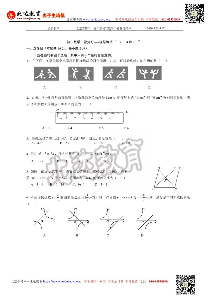 北京三十五中2020.04.15初三数学二轮复习测试题及答案