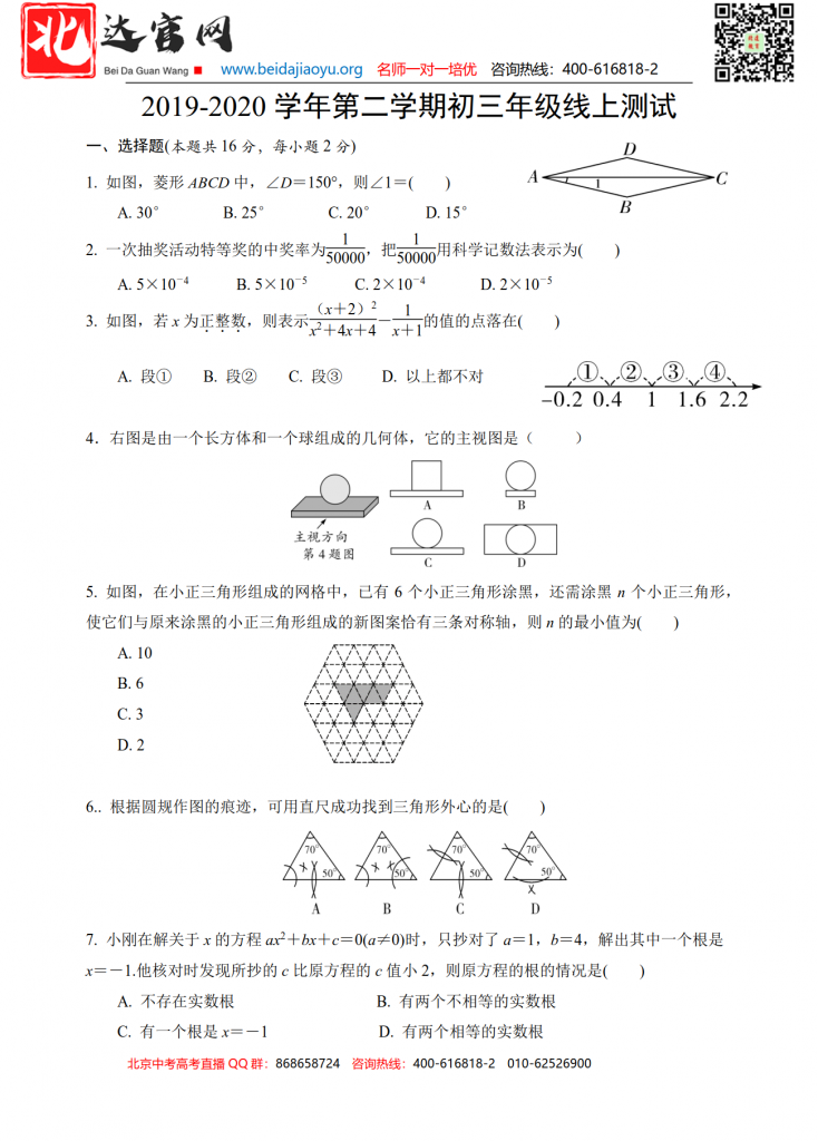 北京2019-2020初三年级第二学期线上数学试卷（零模）