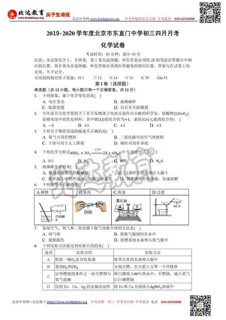 名校试题：北京东直门中学2020年4月初三月考化学试卷