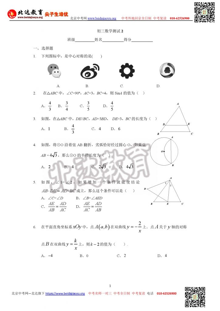 名校试题：北京四中2020年4月初三数学测试试卷2