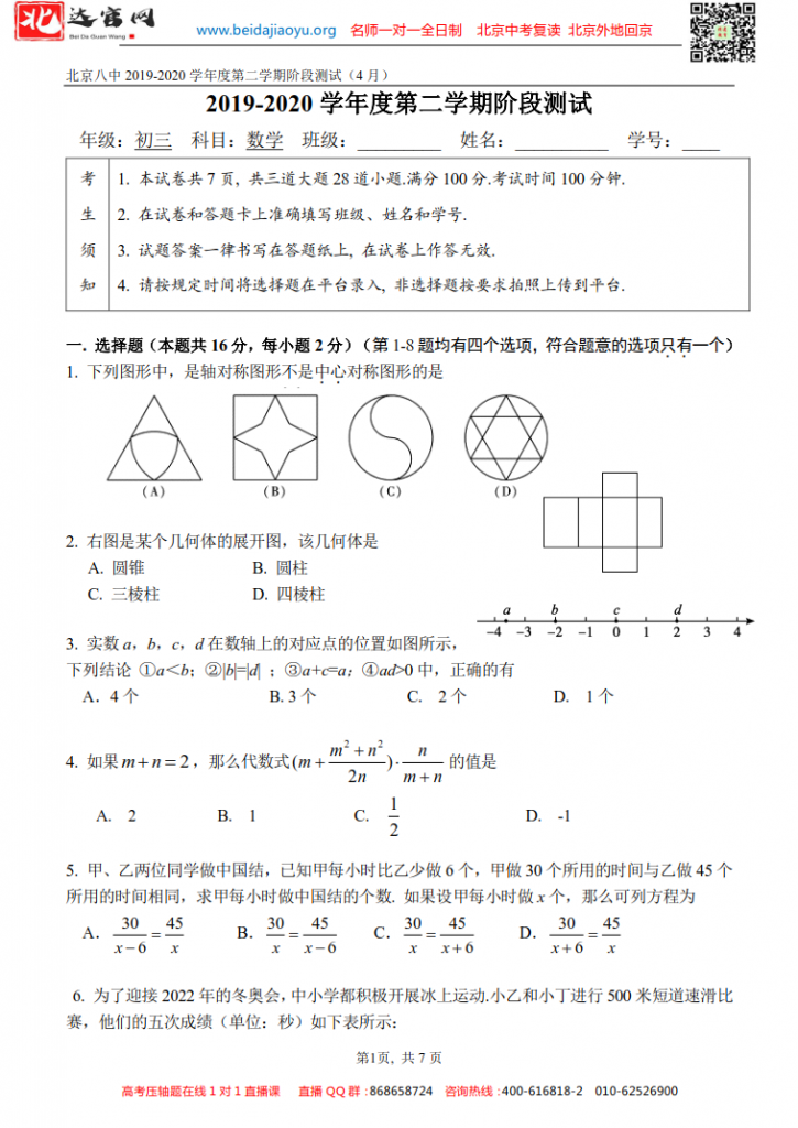 北京八中2020届初三第二学期4月测试数学试题