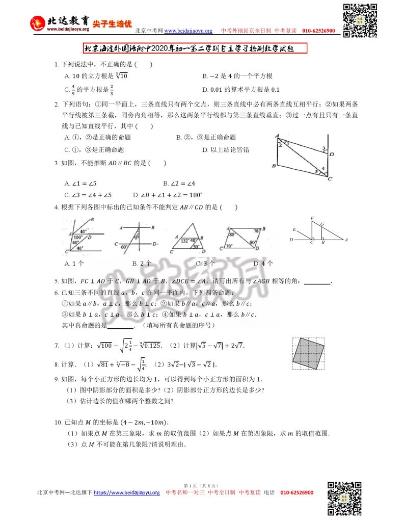 北京外国语附中2020年初一下自主学习检测数学试题及答案