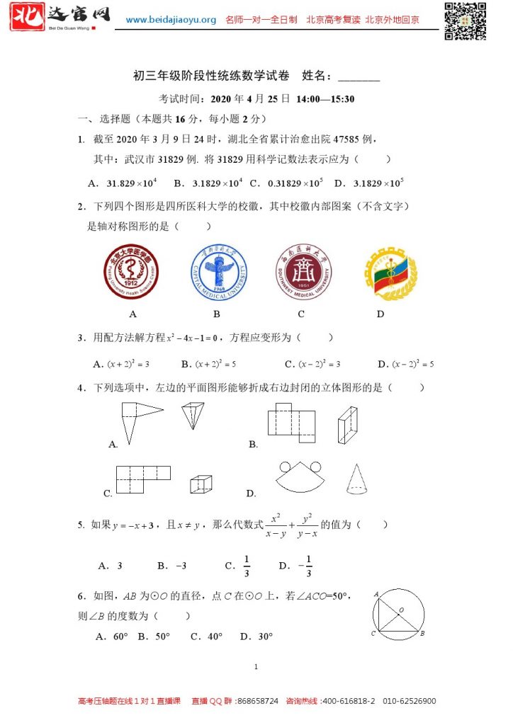北京四中2020届初三第二学期阶段性统练数学试题及答案