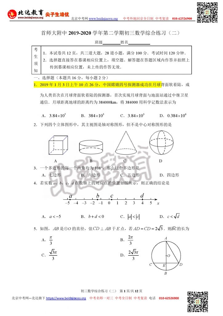 北京首师附中2020年初三综合练习二数学试题及答案