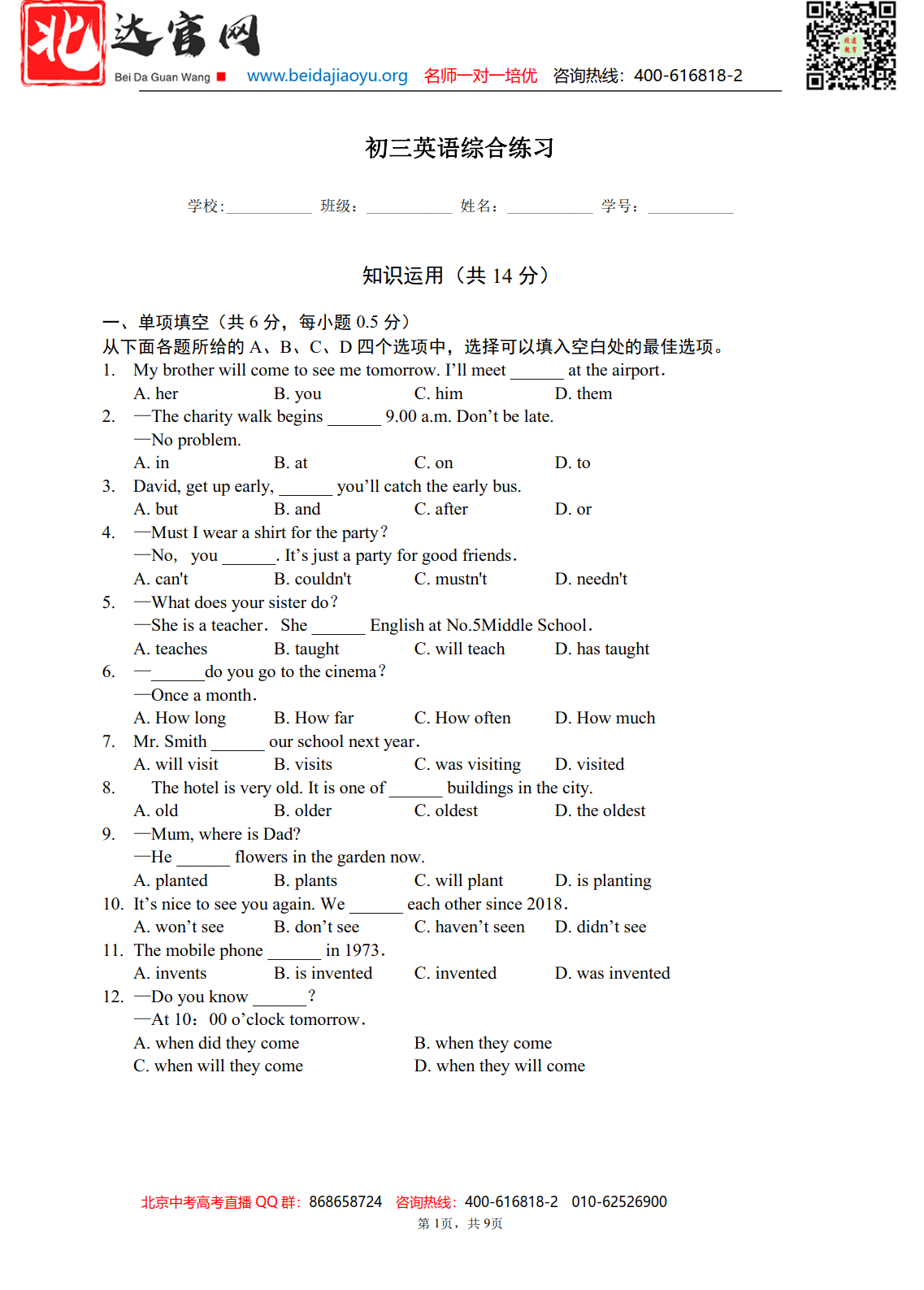 北京各区名校2020届初三适应性测试英语试题汇总