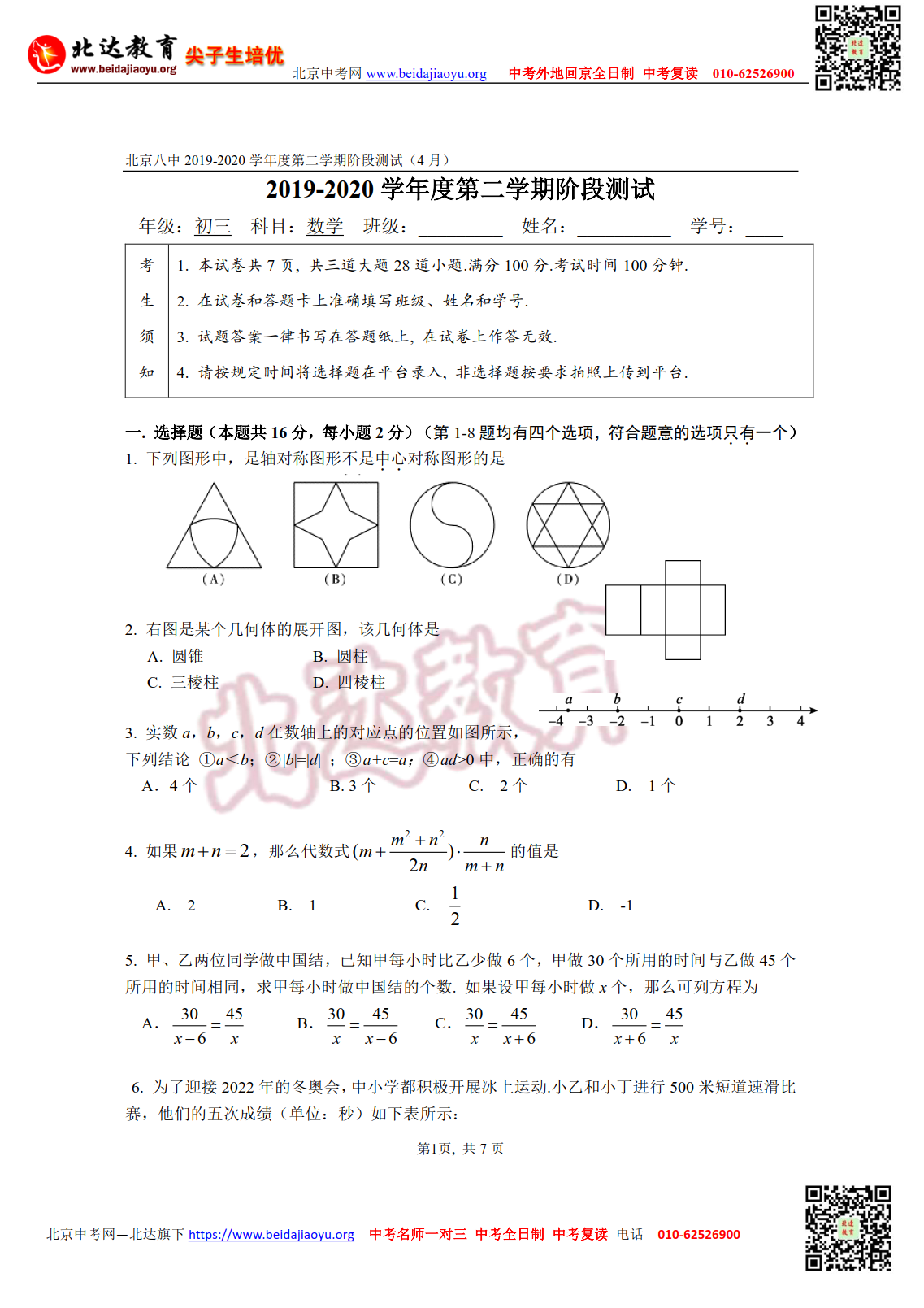 名校试题：北京八中2020年初三年级阶段测试数学试卷