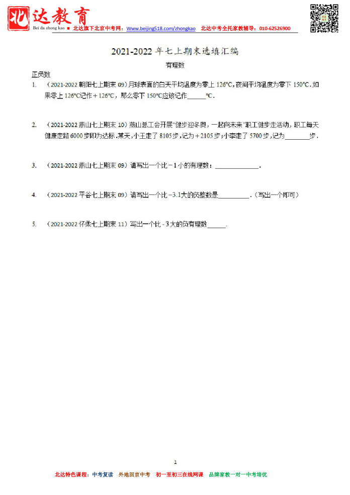 北京2022年七上期末考试数学试题汇编