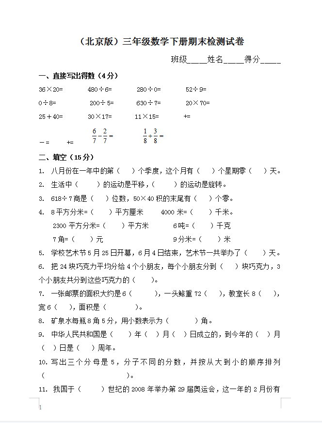 北京小学数学三年级下册期末试题及答案
