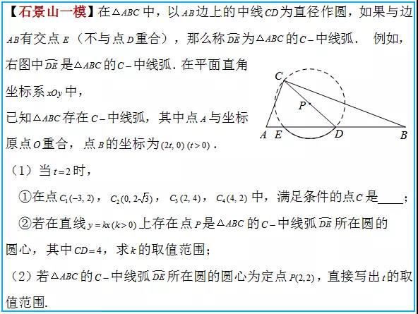 2020年北京石景区中考一模新定义“C-中线弧”深度解析
